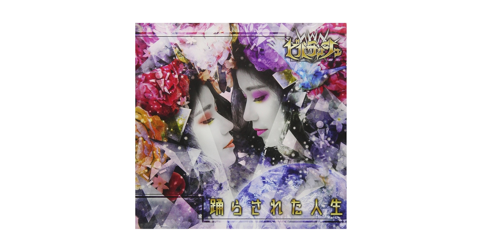 Amazon.co.jp: 踊らされた人生 (踊らされた盤): ミュージック